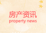 美国房产<font color='red'>纽约</font>布鲁克林区房产创新高？